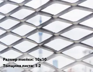 Сетка ЦПВС просечно-вытяжная 10х10 s=1.2